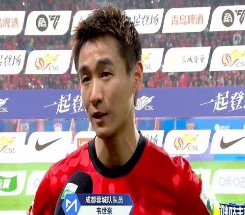 韦世豪：我们在落后时没有放弃作为队长带球队赢球更重要