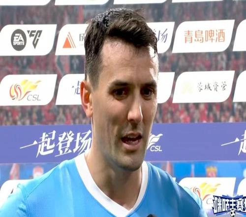 周定洋：红牌改变了比赛的走势希望我们和成都队都越来越好