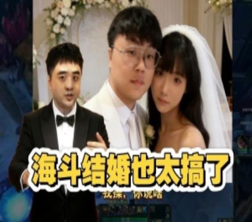 解说毛毛现场给sask和mage当婚庆主持人：海斗结婚太搞了
