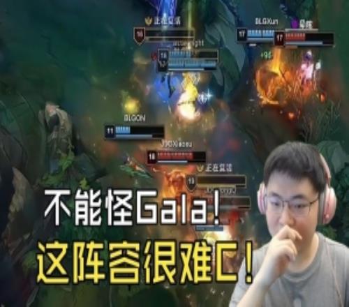 Uzi锐评Gala打团被秒：不能怪他！这阵容中规中矩就是C不了