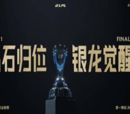LPL官方预热：晶石归位，银龙觉醒，决赛即将开始！
