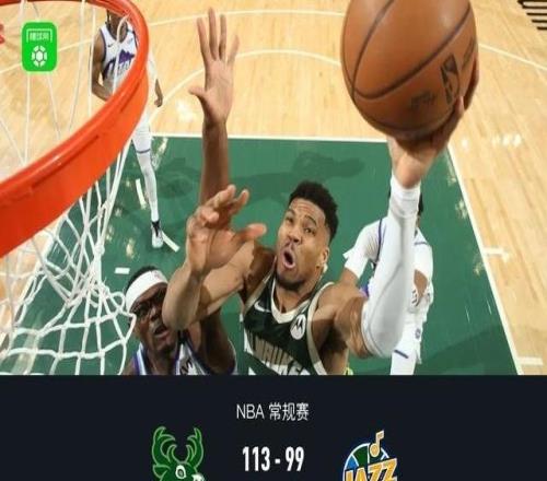 雄鹿11399爵士结束4连败，字母哥27+9+8，基扬特乔治22分