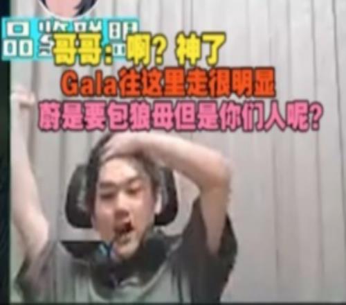 JKL：啊神了Gala往这里走很明显，蔚是要包狼母但是你们人呢