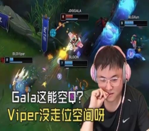 Uzi看Gala贴脸Q空，W乱交被血虐：这Q能空Viper没走位空间呀！