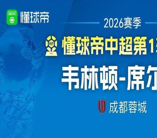 懂球帝2026赛季中超第1轮MVP：韦林顿席尔瓦