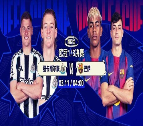 今晚打响！欧冠16强首回合：巴萨战纽卡利物浦再碰加拉塔萨雷