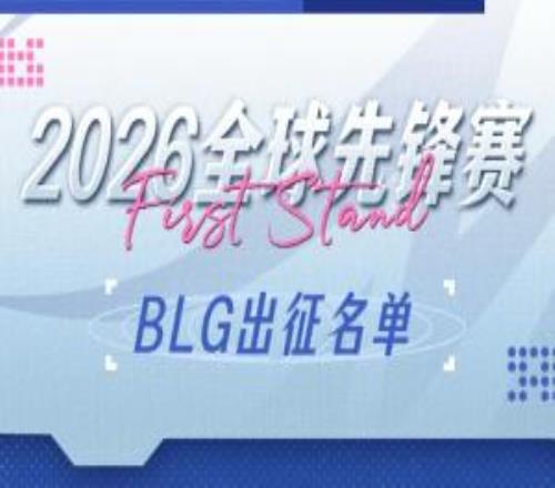 不带替补上单！BLG公布先锋赛出征大名单：BinXun左手ViperON