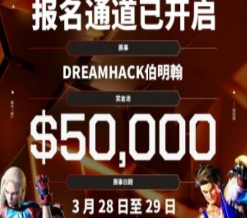 EWC官方：DreamHack伯明翰站街霸6赛事报名开启5万美元奖金池