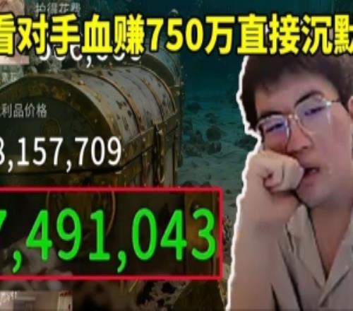 姿态玩竞拍之王不理解对手出价：结果看他血赚750万当场沉默！
