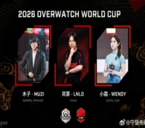 守望先锋世界杯中国国家队组委会：经理Muzi主教练LnlD社媒小霜