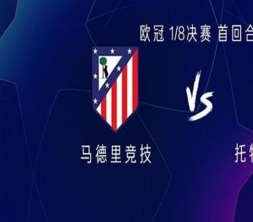 马竞vs热刺：格列兹曼、阿尔瓦雷斯首发，里沙利松、特尔出战