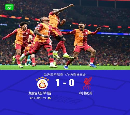 XbotGo丨利物浦01加拉塔萨雷，勒米纳破门，埃基蒂克失单刀