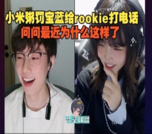 小米粥和Baolan连线PK：罚你给rookie打电话问问最近为什么这样了