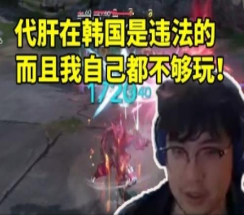 弹幕让找代肝BeryL：代肝在韩国是违法的而且自己都不够玩！