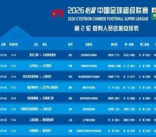 中超联赛京鲁大战裁判安排出炉麦麦提江主哨VAR唐顺齐