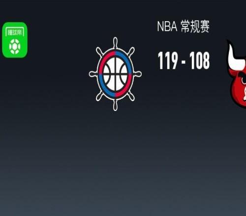 快船119108公牛，伦纳德28分，马图林26+6，吉迪20+11+10