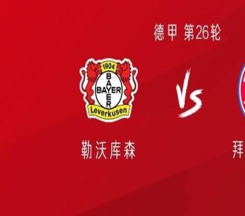 拜仁客战勒沃库森：凯恩替补，奥利塞、迪亚斯首发