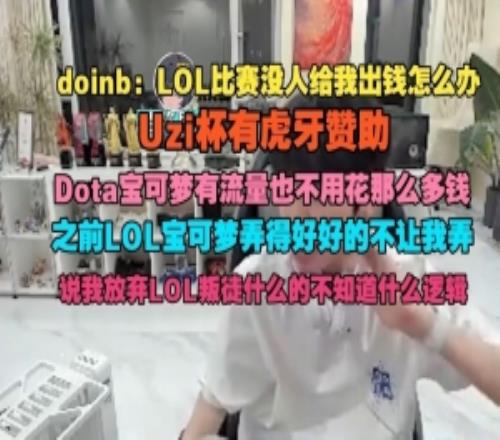 doinb吐槽：之前LOL宝可梦不让弄了说我LOL叛徒的不知道什么逻辑