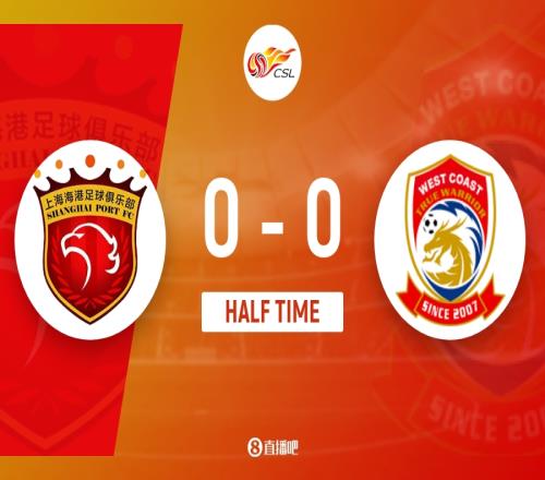 上半场精彩瞬间莱昂纳多进球被判无效戴维森纵深一击中柱上海海港与青岛西海岸暂时打成平手_中超直播