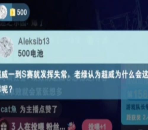 Beryl直播评价ChovyS赛表现原因：压力让他发挥失常