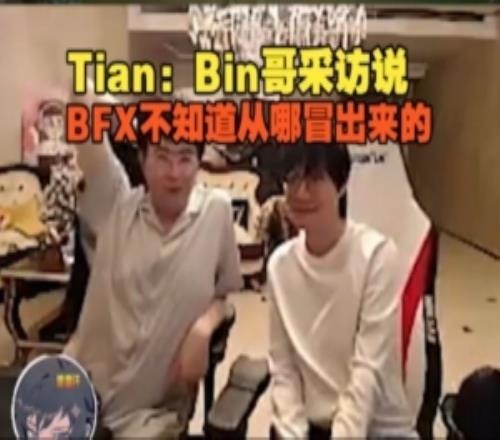 又要扣信誉分了Tian：Bin哥采访说BFX不知道从哪冒出来的