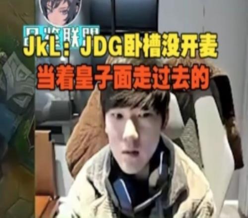 JackeyLove看xiaoxu被抓死一血：JDG卧槽没开麦当皇子面走过去的