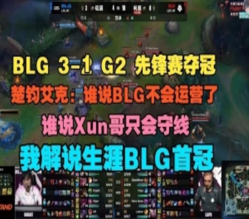 楚钧艾克：谁说BLG不会运营了谁说Xun哥只会守线