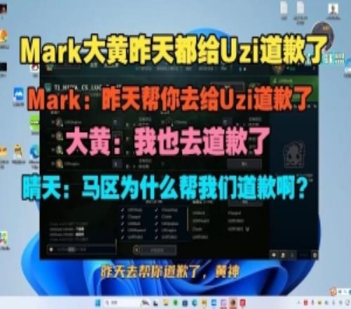 Mark：昨天帮你去给Uzi道歉了晴天：马区为什么帮我们道歉啊