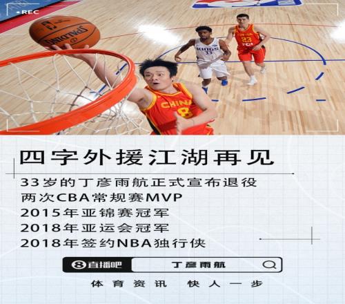外援江湖告别时刻媒体曝丁彦雨航宣布退役_CBA直播