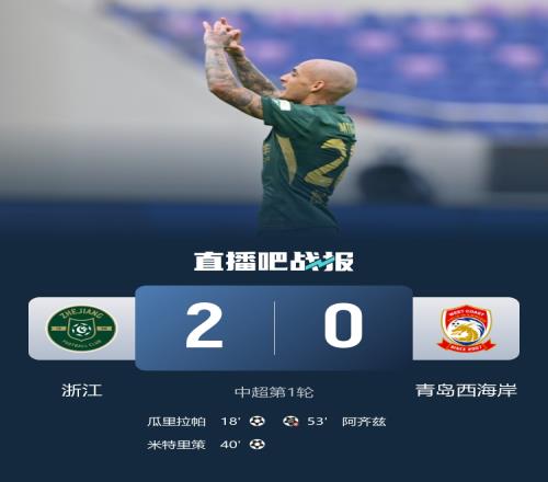 浙江以2比0战胜西海岸积分减少2分米特里策传射李昊精彩扑救王钰栋助攻_中超直播