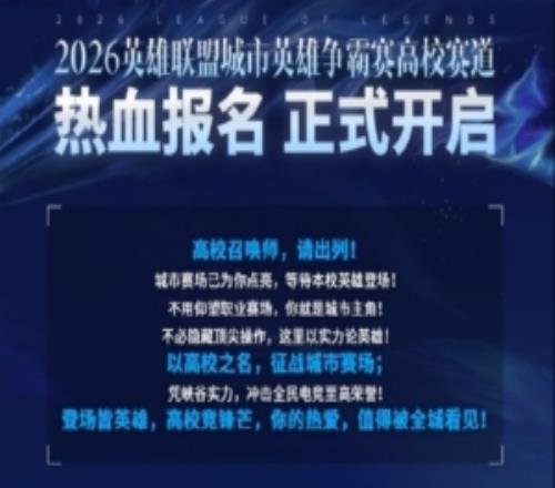 城市英雄争霸赛高校赛道开启：报名通道3月27日正式开放