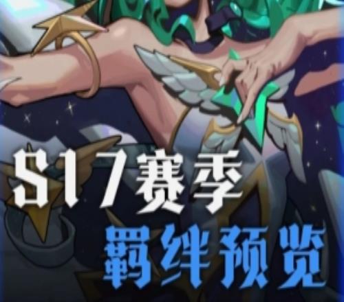 云顶S17赛季全羁绊：观星者6选1，收菜羁绊奖励可赢三星五费