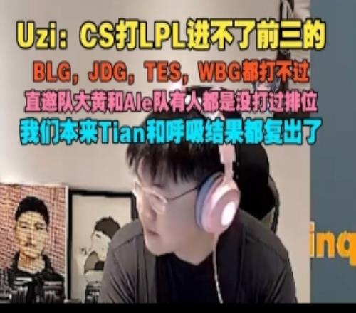 Uzi：CS打LPL进不了前三的，BLG、JDG、TES、WBG都打不过