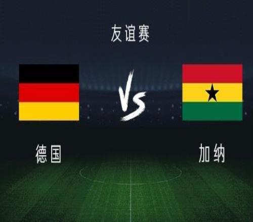 德国vs加纳：格纳布里、沃尔特马德出战，哈弗茨、努贝尔首发