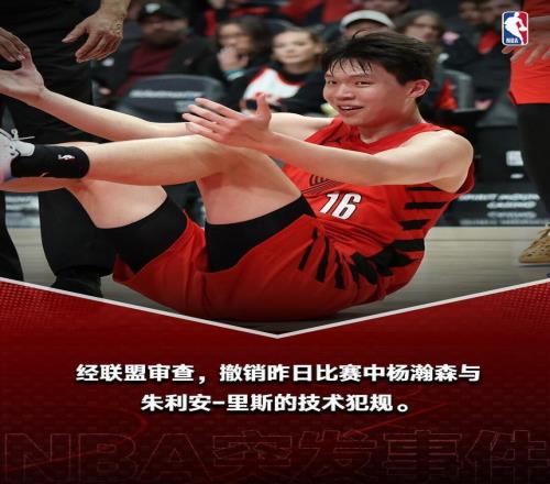 杨瀚森和里斯的技术犯规被正式撤销