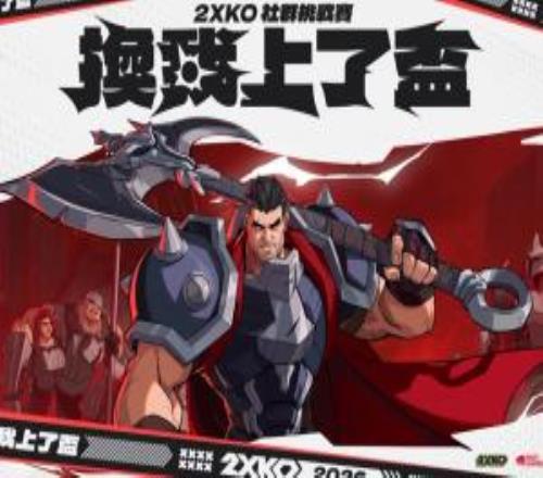 这又是何意味啊拳头2XKO社群赛竟出现涉港澳台“国籍”字眼