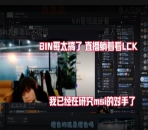 太有活了Bin开播先看半小时LCK：我已经在研究msi的对手了！