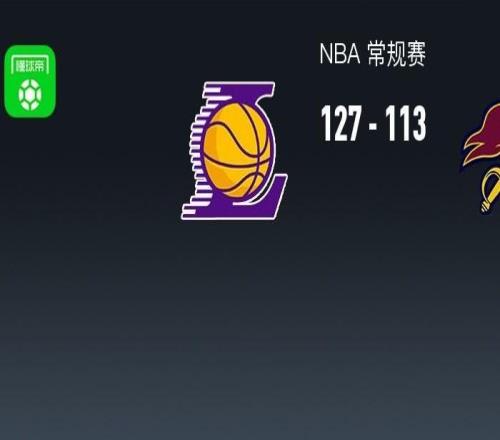 湖人127113轻取骑士，东契奇42+12，詹姆斯14+5+6，哈登17分