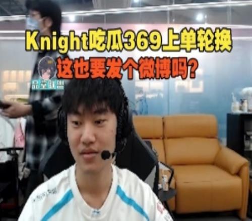 knight直播吃瓜369上单轮换：这也要发个微博吗