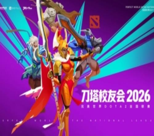 DOTA2官方公开刀塔校友会报名通道：分别面向在校生和毕业生