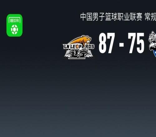 辽宁8775力克新疆，鄢手骐16分，赵继伟2分11助，阿不都12分