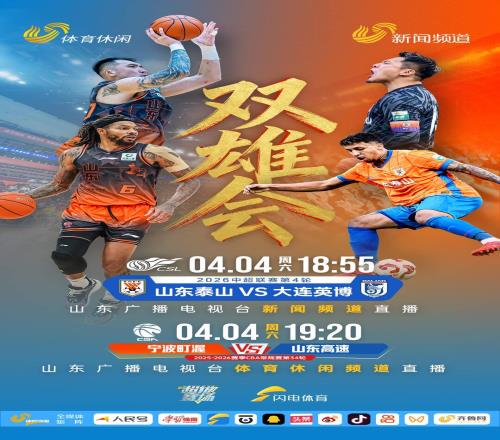 山东高速、泰山队比赛同日上演，锁定山东广播电视台看直播