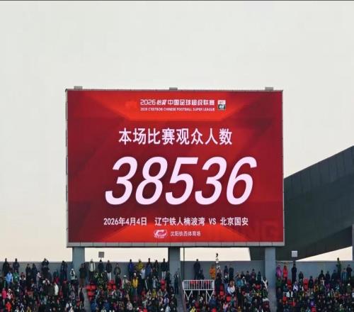 赛季新高，辽宁铁人vs北京国安共有38536人现场观赛
