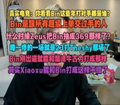 真实电竞：Bin跟所有超级上单交过手xiaoxu能打成这样不错了