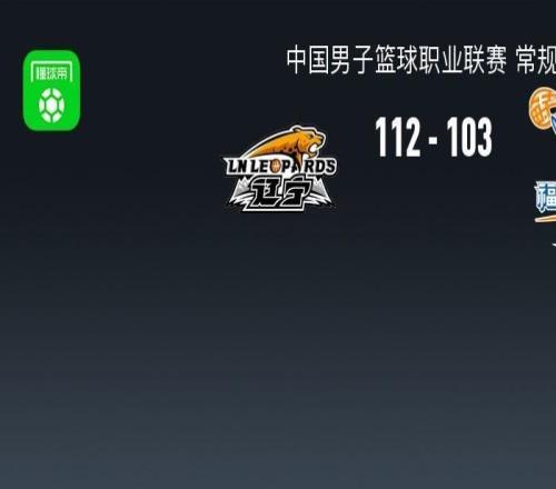 CBA战报：辽宁112103福建，昆汀皮特森空砍44分