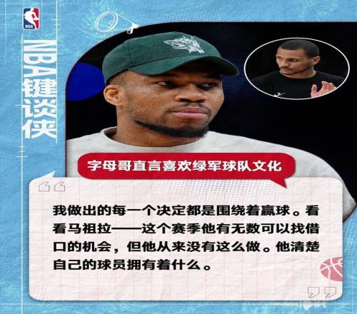 下一站波士顿字母哥：喜欢凯尔特人那样的赢球文化