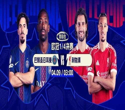 今夜厮战！欧冠8强首回合：巴黎碰利物浦卫冕or复仇萨拉赫算账