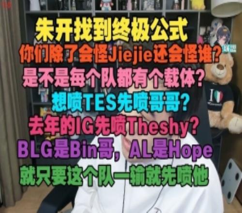 朱开：你们除了会怪Jiejie还会怪谁是不是每个队都有个载体