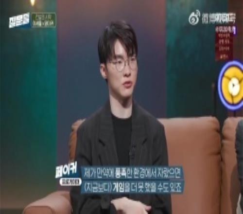 Faker：如果我是在富裕的环境中长大的，说不定游戏反而打不好了呢